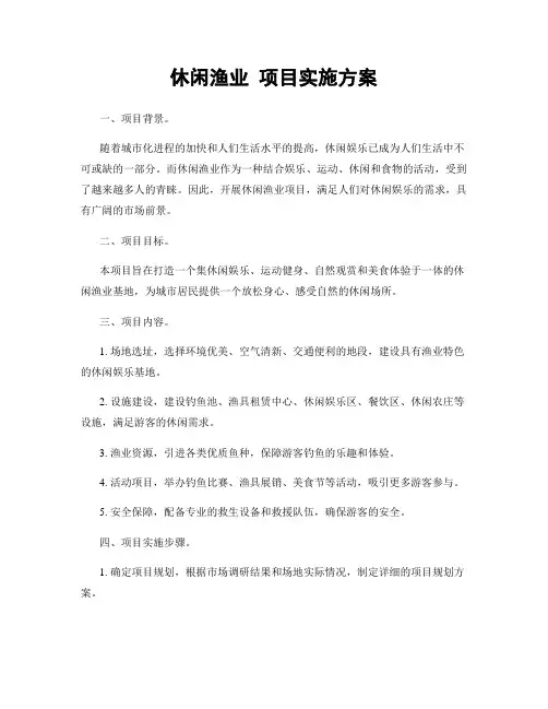 休闲渔业 项目实施方案