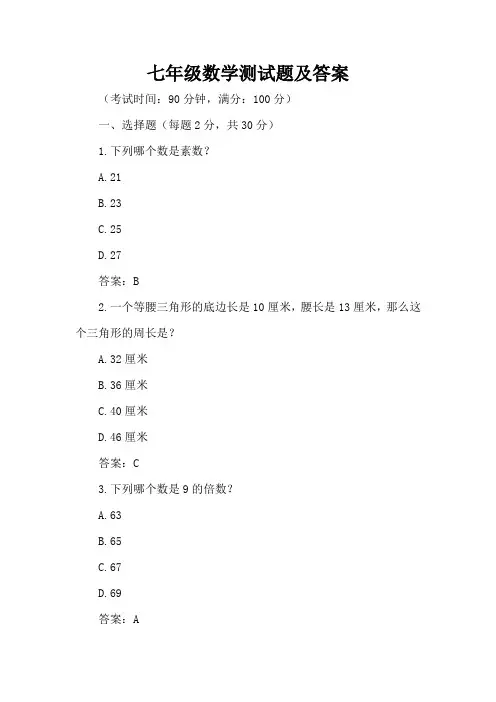 七年级数学测试题及答案