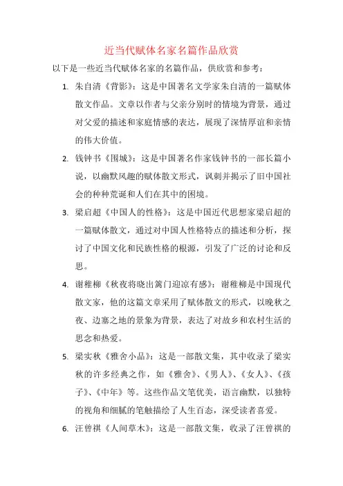 近当代赋体名家名篇作品欣赏
