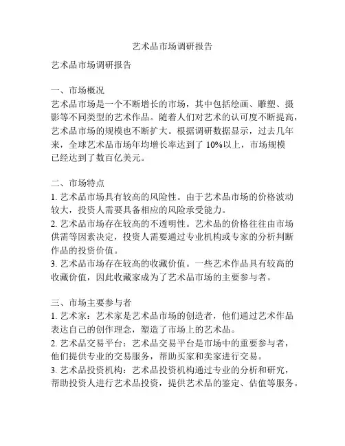 艺术品市场调研报告