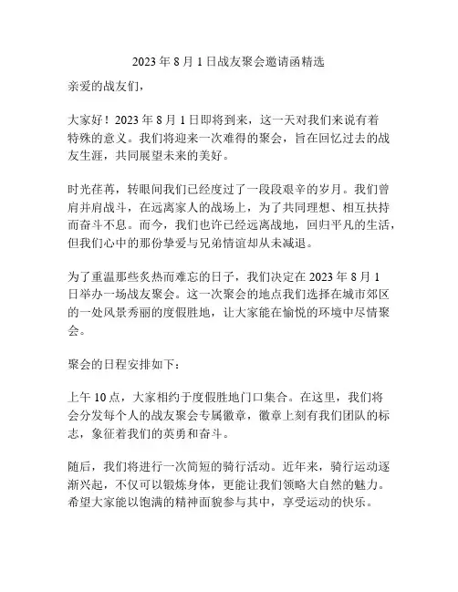 2023年8月1日战友聚会邀请函精选