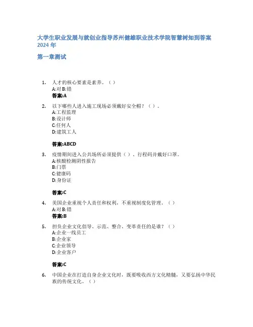 大学生职业发展与就创业指导智慧树知到答案2024年苏州健雄职业技术学院