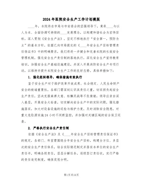 2024年医院安全生产工作计划模版（五篇）