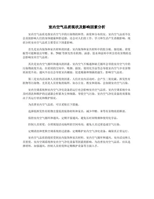 室内空气品质现状及影响因素分析