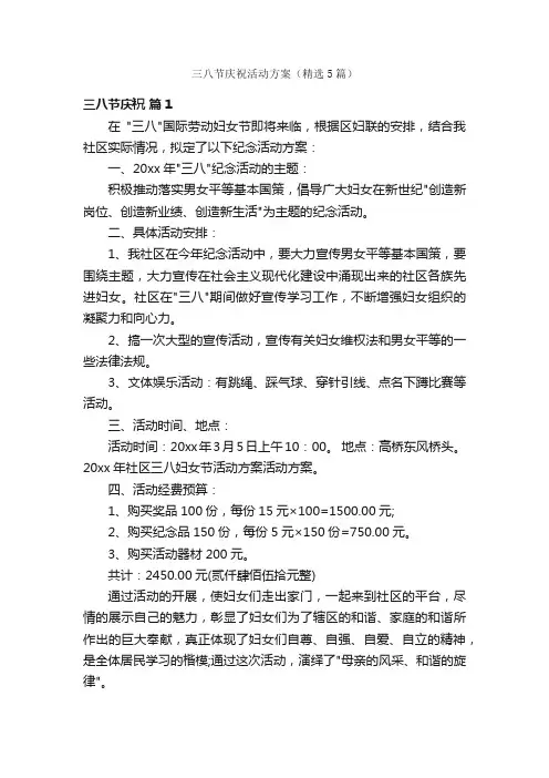 三八节庆祝活动方案（精选5篇）