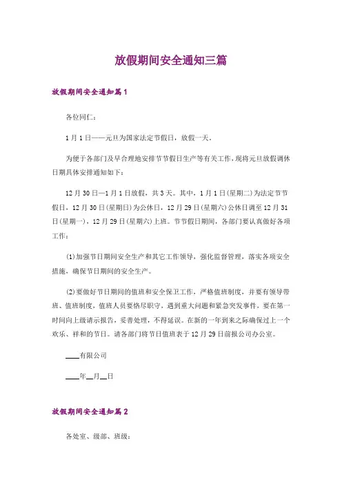 放假期间安全通知三篇
