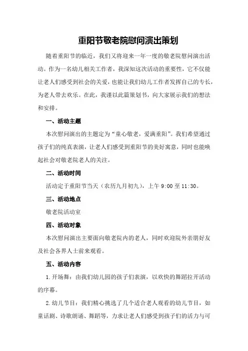 重阳节敬老院慰问演出策划