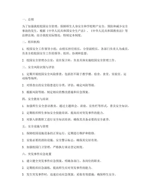 小学校园安全风险管理制度