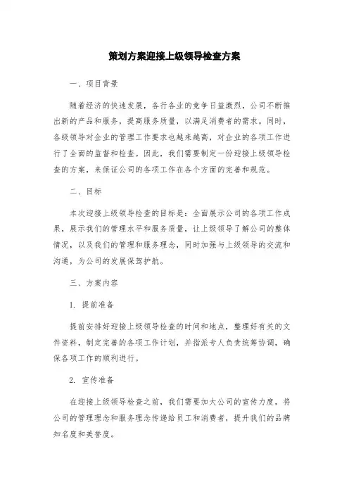 策划方案迎接上级领导检查方案