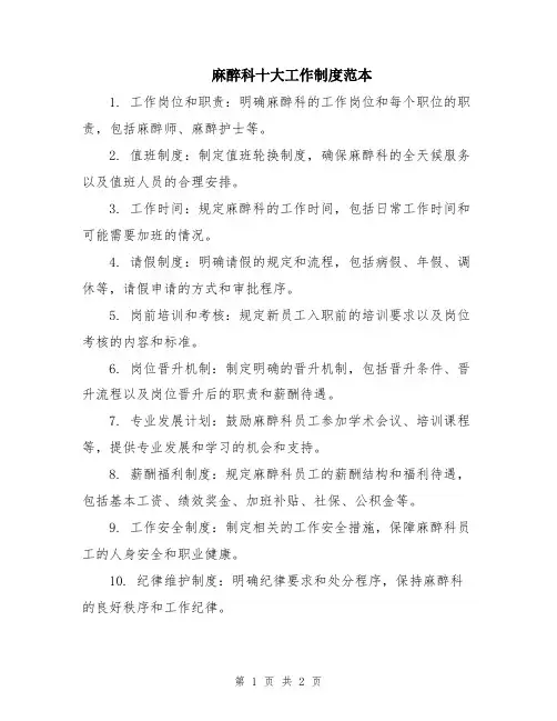 麻醉科十大工作制度范本