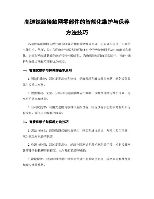 高速铁路接触网零部件的智能化维护与保养方法技巧