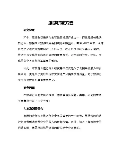 旅游研究方案
