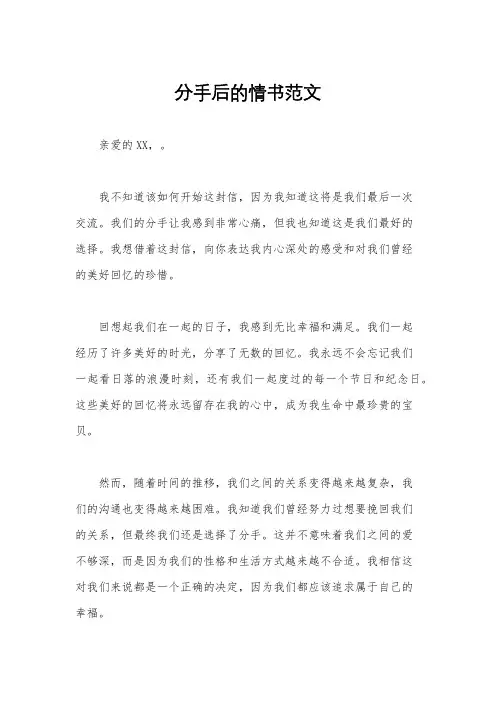 分手后的情书范文