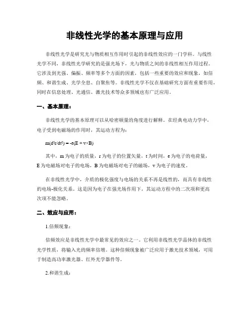 非线性光学的基本原理与应用