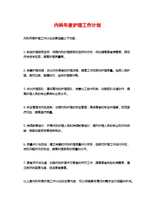 内科年度护理工作计划