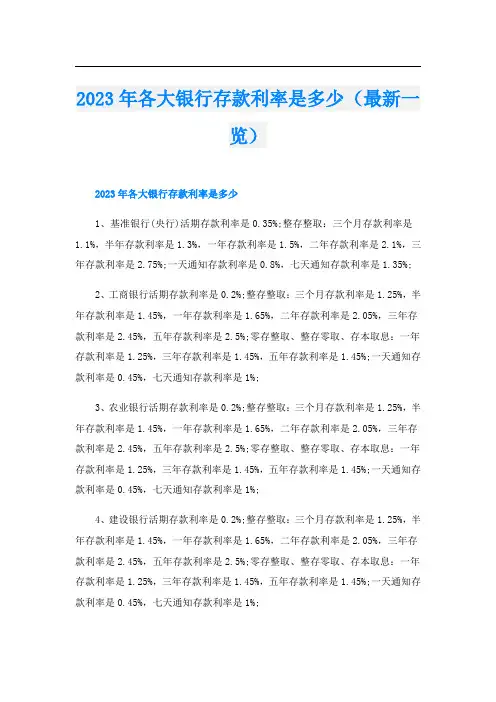 2023年各大银行存款利率是多少(最新一览)