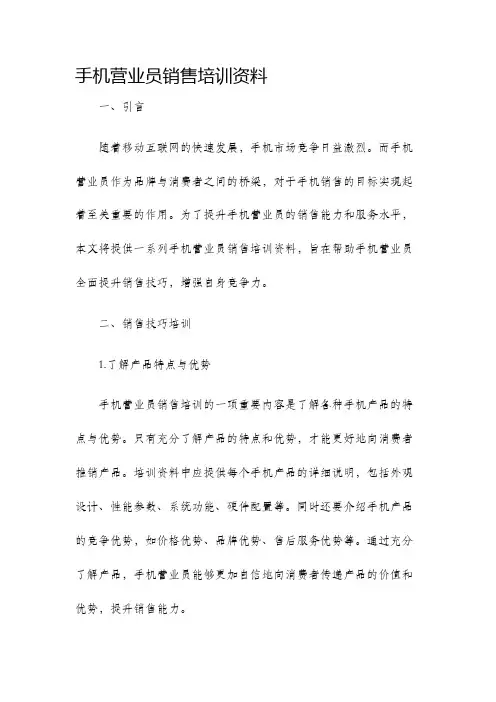 手机营业员销售培训资料