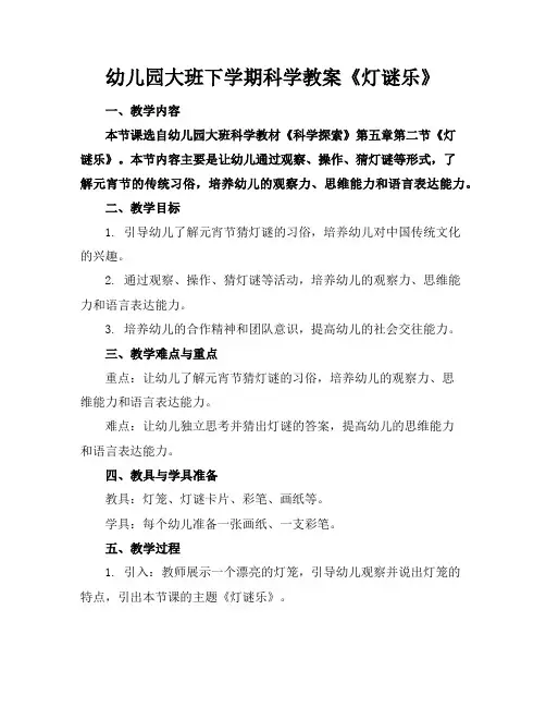 幼儿园大班下学期科学教案《灯谜乐》
