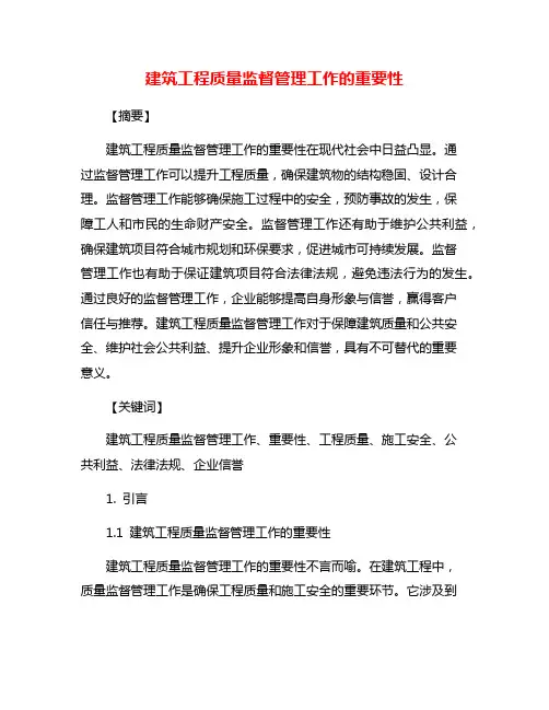 建筑工程质量监督管理工作的重要性