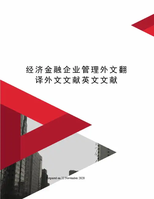 经济金融企业管理外文翻译外文文献英文文献