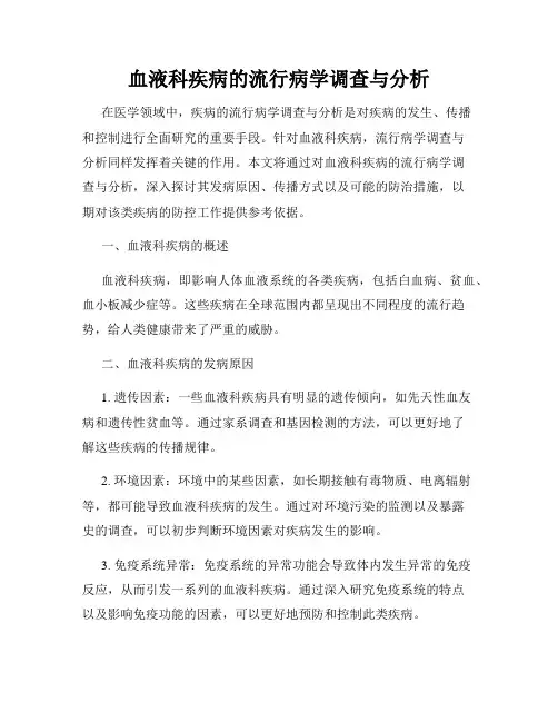 血液科疾病的流行病学调查与分析