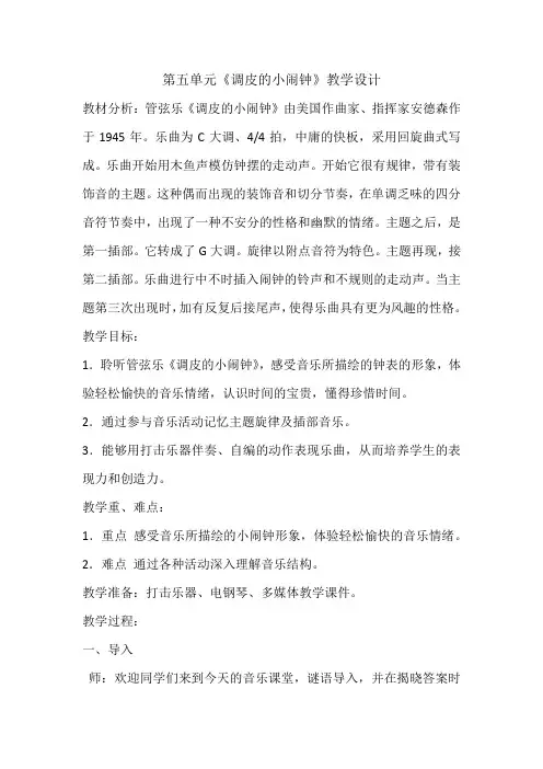 人教版二年级音乐下册 第5单元《欣赏  调皮的小闹钟》教学设计