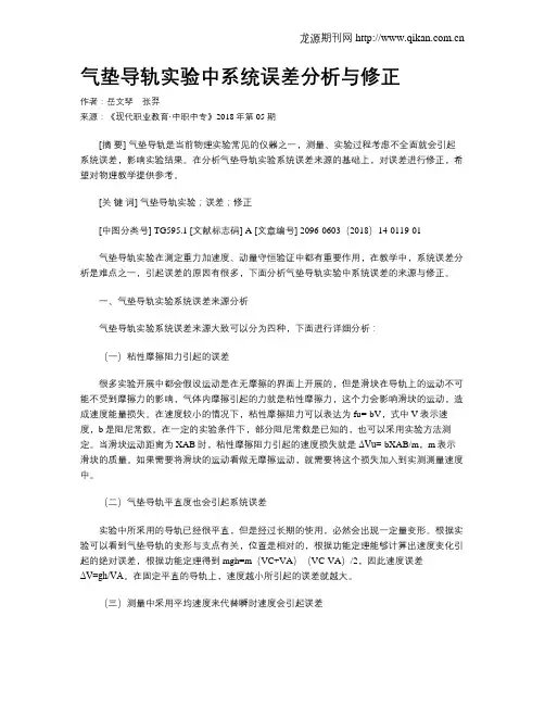 气垫导轨实验中系统误差分析与修正