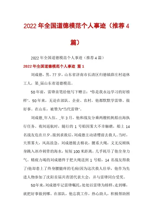 2022年全国道德模范个人事迹(推荐4篇)