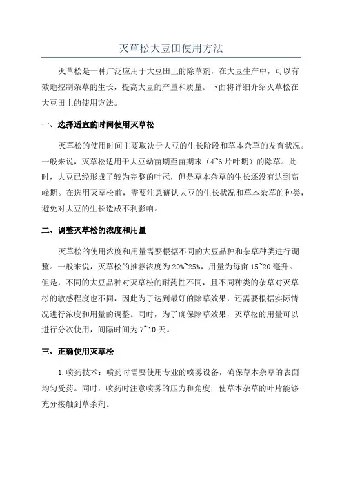 灭草松大豆田使用方法