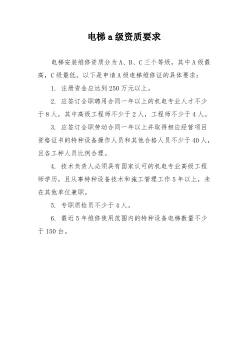 电梯a级资质要求