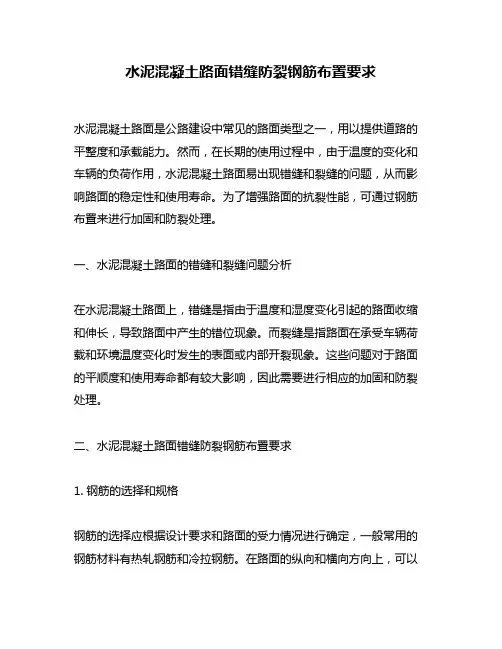 水泥混凝土路面错缝防裂钢筋布置要求