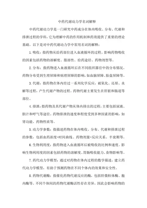 中药代谢动力学名词解释