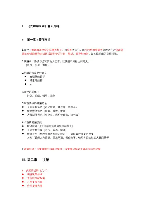 斯蒂芬·罗宾斯《管理学原理》复习资料(全)