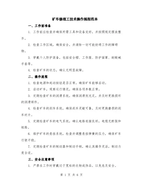 矿车修理工技术操作规程范本（2篇）