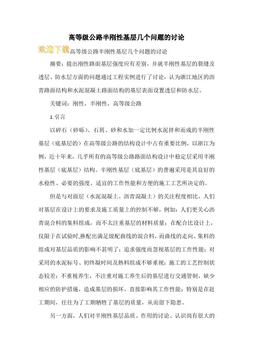 高等级公路半刚性基层几个问题的讨论