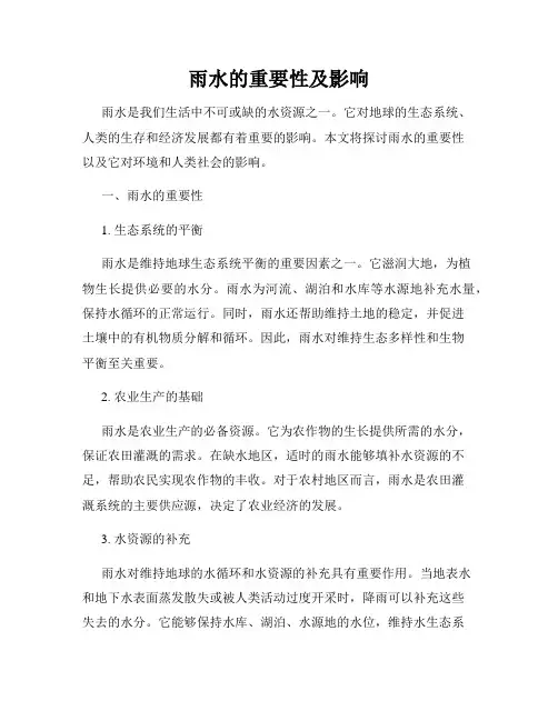 雨水的重要性及影响