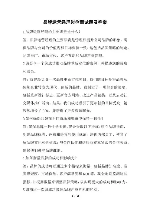 品牌运营经理岗位面试题及答案(经典版)