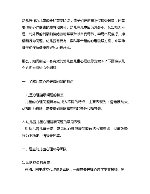 幼儿园儿童心理疏导方案心理疏导 幼儿园儿童心理健康