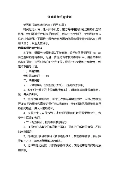 优秀教师培养计划