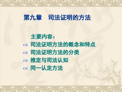 9司法证明的方法