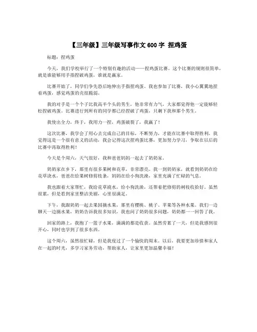【三年级】三年级写事作文600字 捏鸡蛋