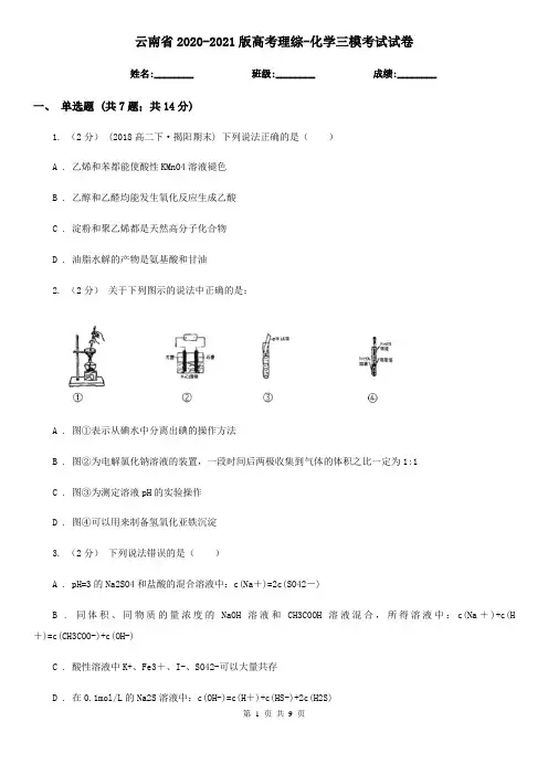 云南省2020-2021版高考理综-化学三模考试试卷