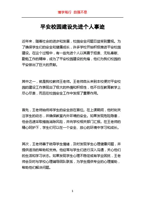 平安校园建设先进个人事迹