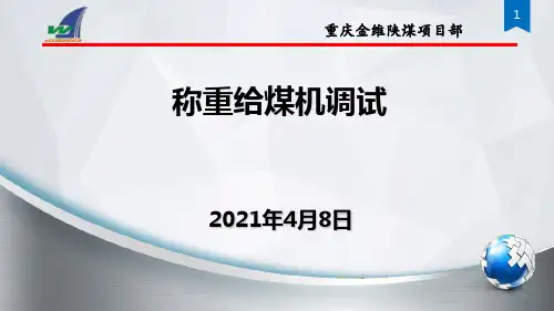 称重给煤机调试讲解(2)