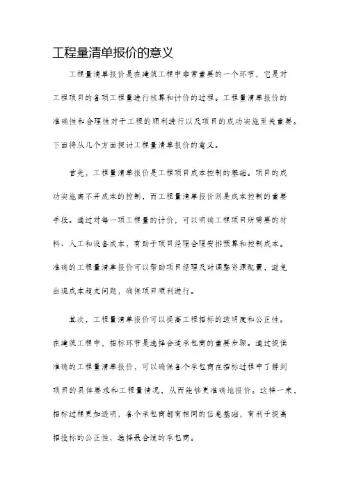 工程量清单报价的意义