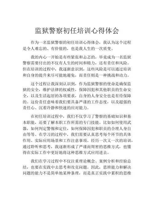 监狱警察初任培训心得体会