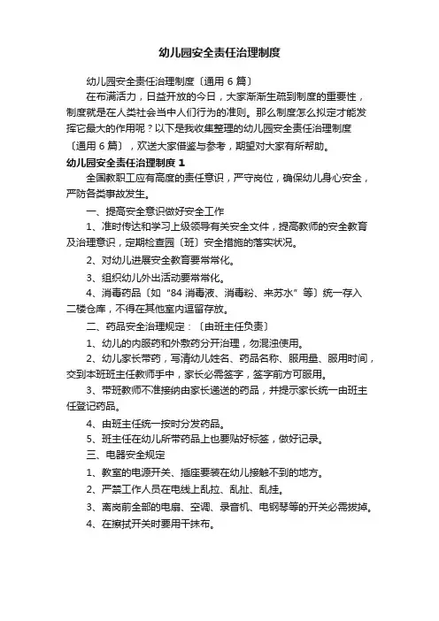 幼儿园安全责任管理制度(6篇)