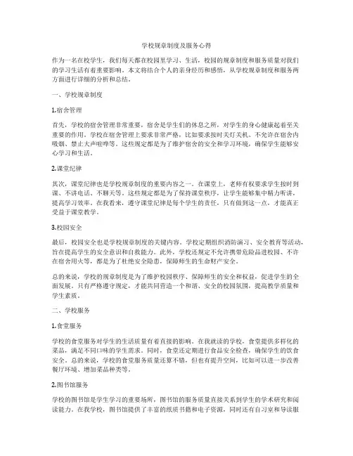 学校规章制度及服务心得