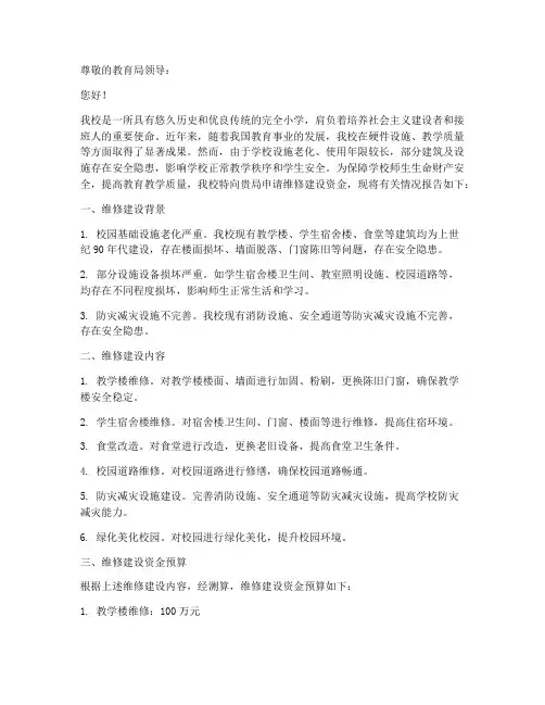 学校维修建申请报告