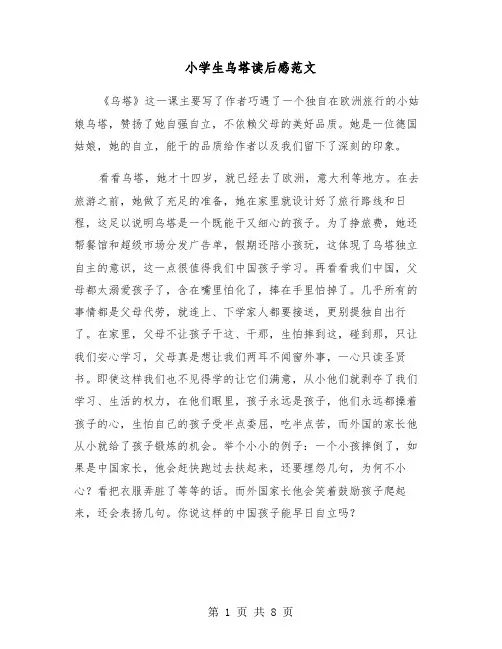 小学生乌塔读后感范文（6篇）